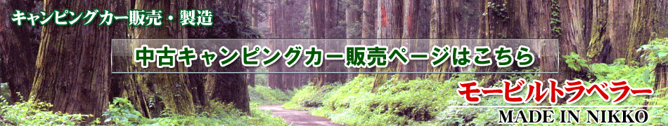 中古キャンピングカー販売ページはこちら
