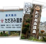 当社近くにございます温泉「ただおみ温泉」
当社から歩いて行けます。
散歩ついでに、お泊りの際は温泉でリラックス!